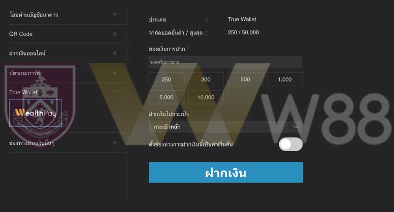 เติมเงิน w88 ผ่าน True Wallet