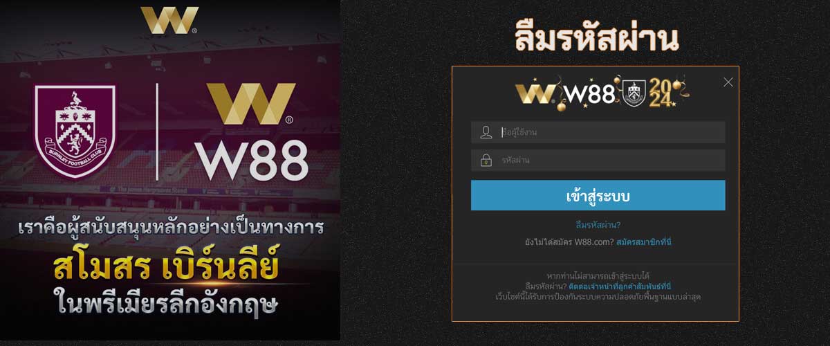 w88 ลืมรหัสผ่านทำไงดี