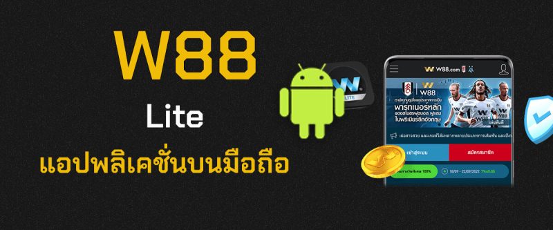 สอนวิธีใช้งาน w88 lite