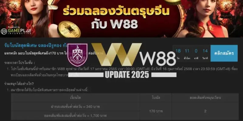 ฉลองตรุษจีน กับ W88 แจกหนัก มอบโบนัสเครดิตฟรี